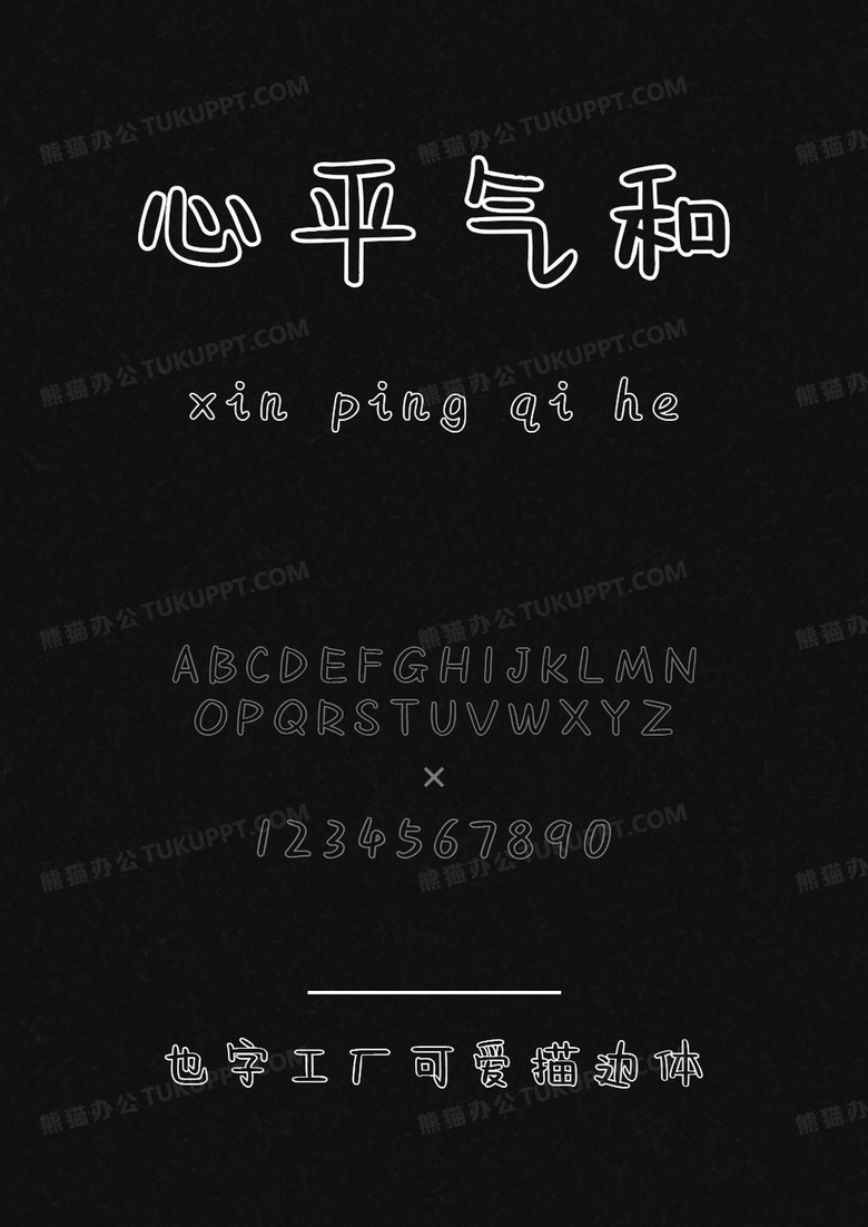 也字工廠可愛描邊體.ttf 也字工廠可愛描邊體.ttf