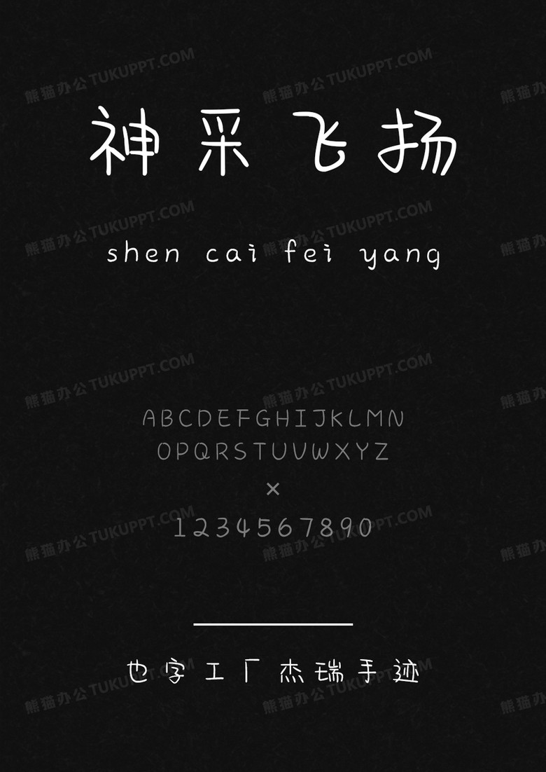 也字工厂杰瑞手迹.ttf 也字工厂杰瑞手迹.ttf