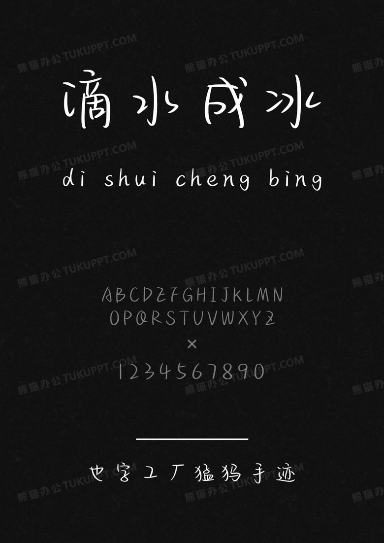 也字工厂猛犸手迹.ttf 也字工厂猛犸手迹.ttf