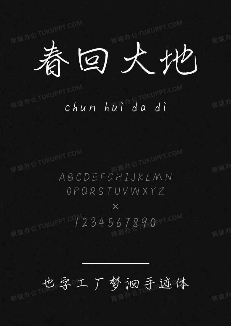 也字工厂梦洄手迹体.ttf 也字工厂梦洄手迹体.ttf