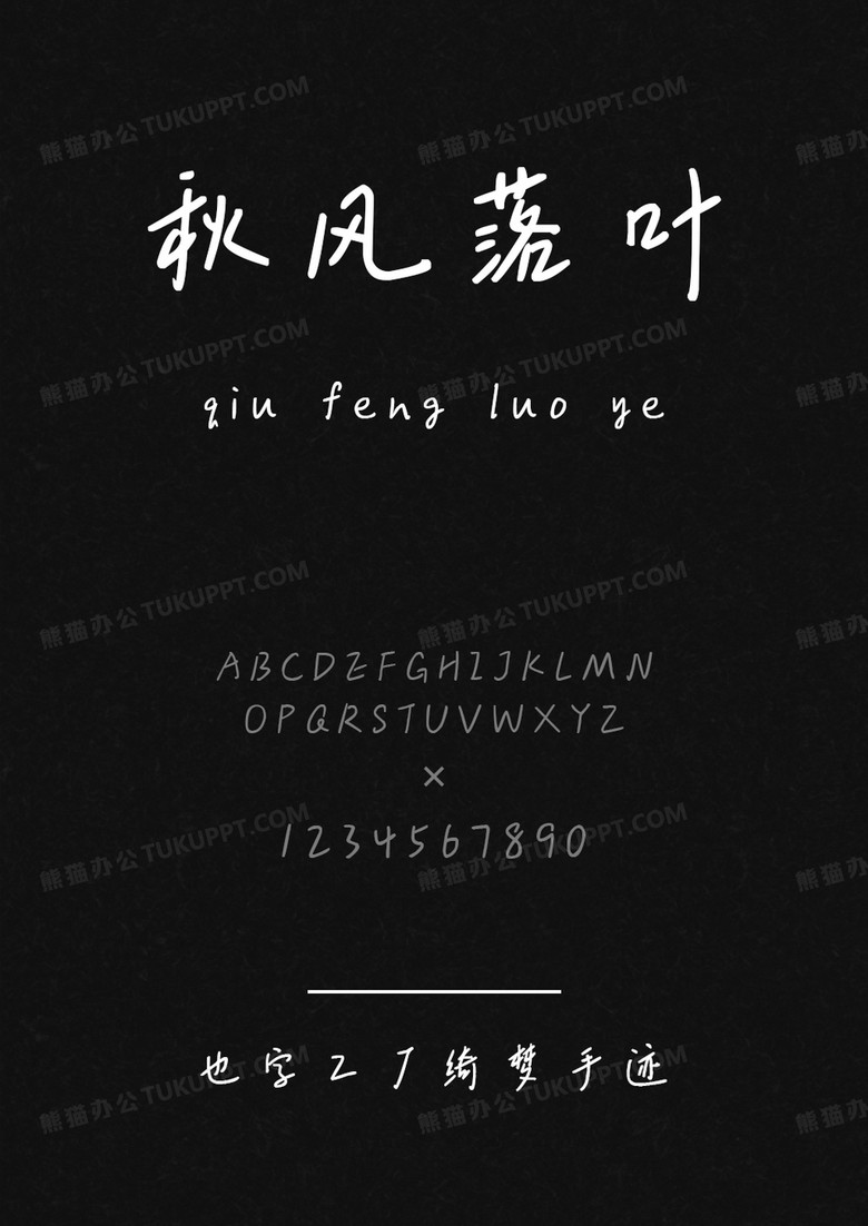 也字工厂绮梦手迹.ttf 也字工厂绮梦手迹.ttf