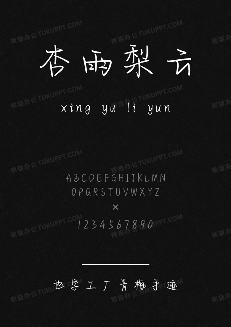 也字工厂青梅手迹.ttf 也字工厂青梅手迹.ttf