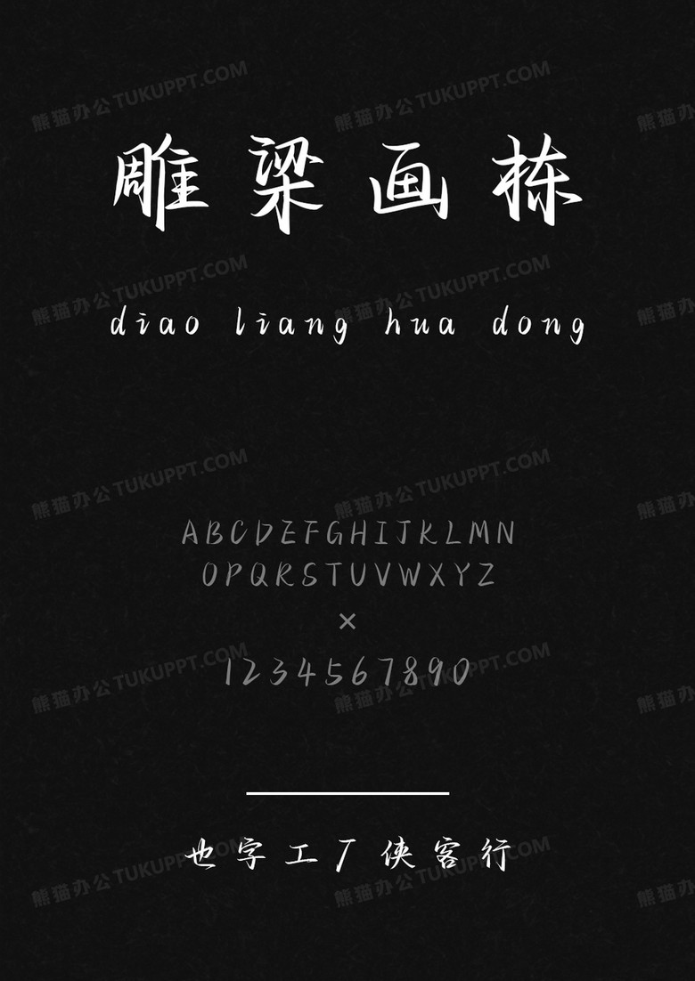 也字工廠俠客行.ttf