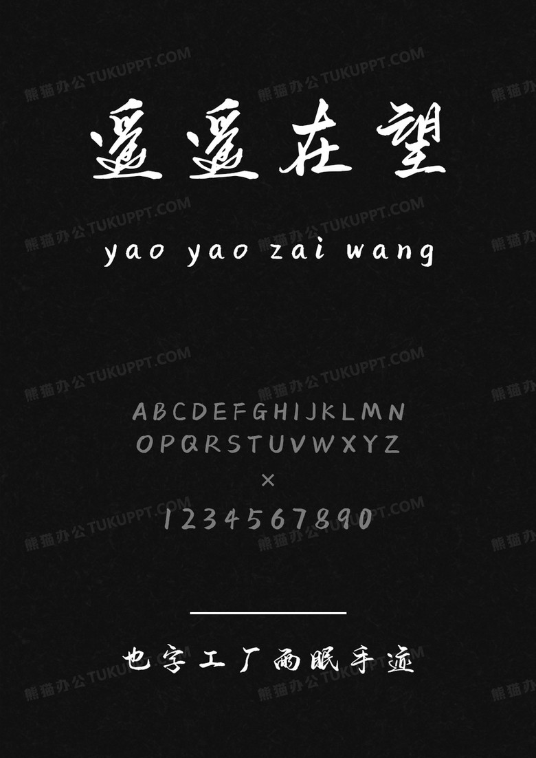 也字工厂雨眠手迹.ttf 也字工厂雨眠手迹.ttf
