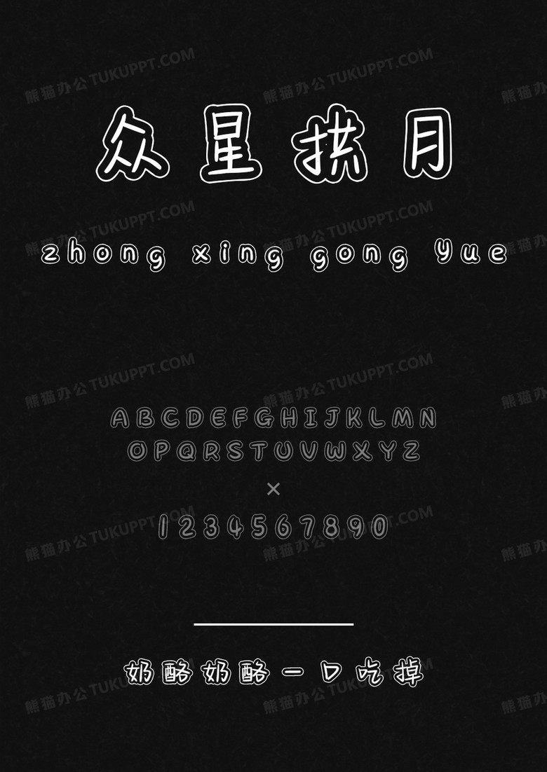 文道字库奶酪奶酪一口吃掉.ttf