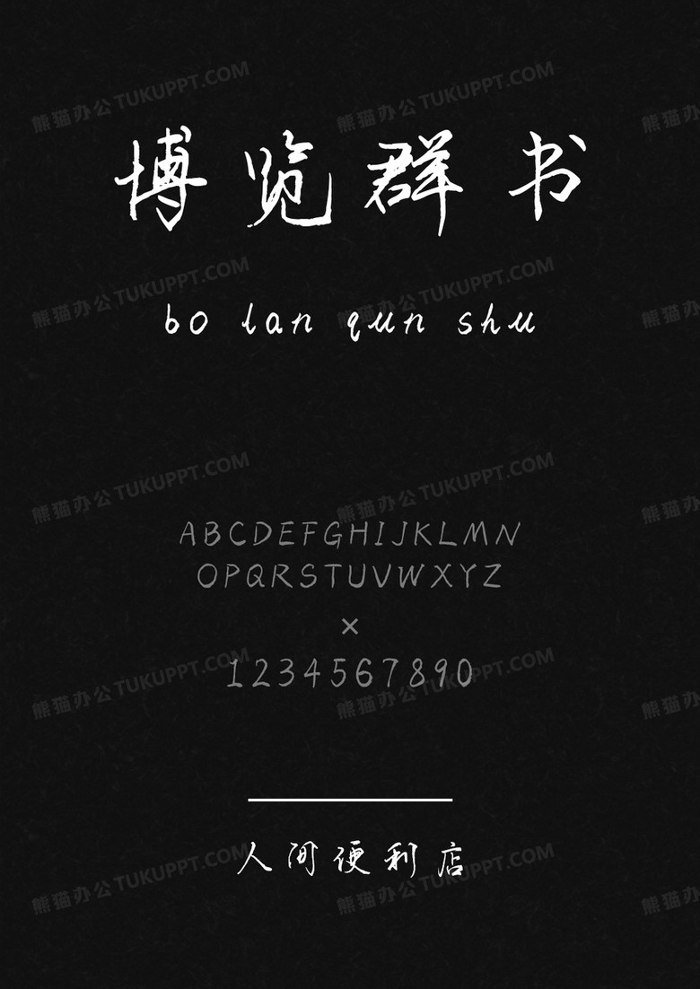 文道字库人间便利店.ttf