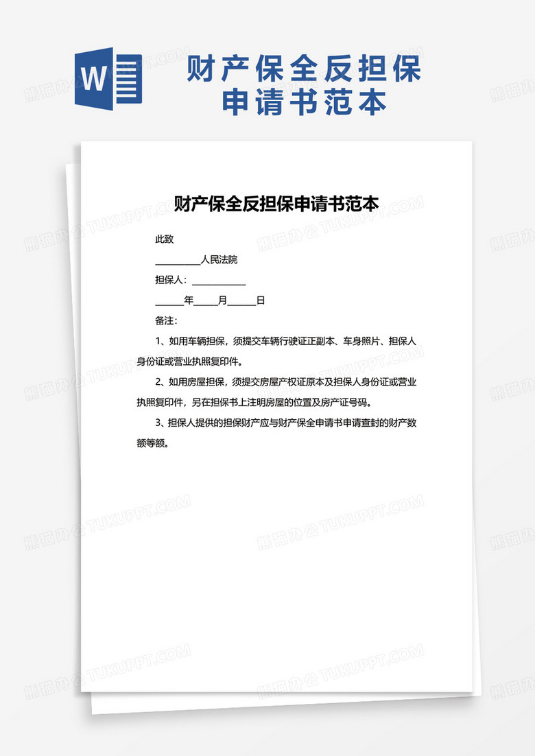 财产保全反担保申请书范本word模板