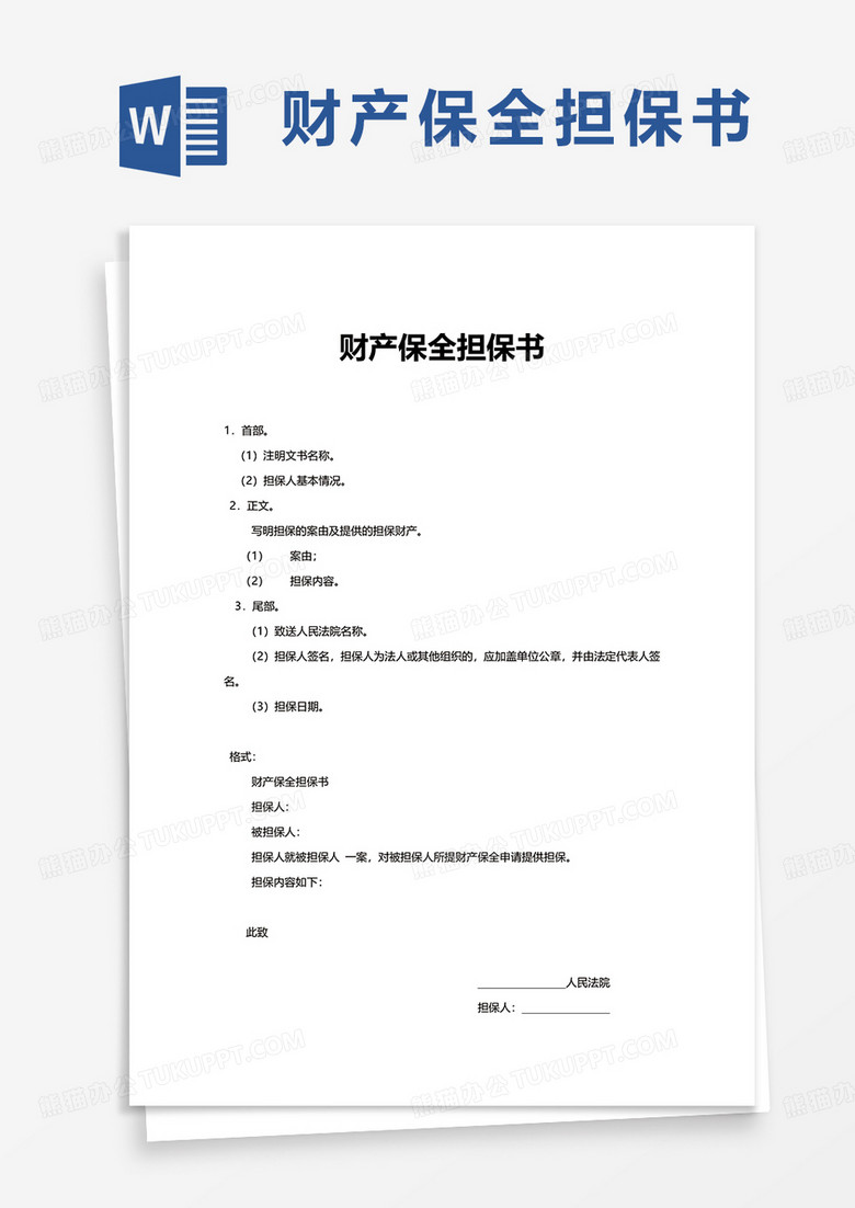 简约财产保全担保书word模板