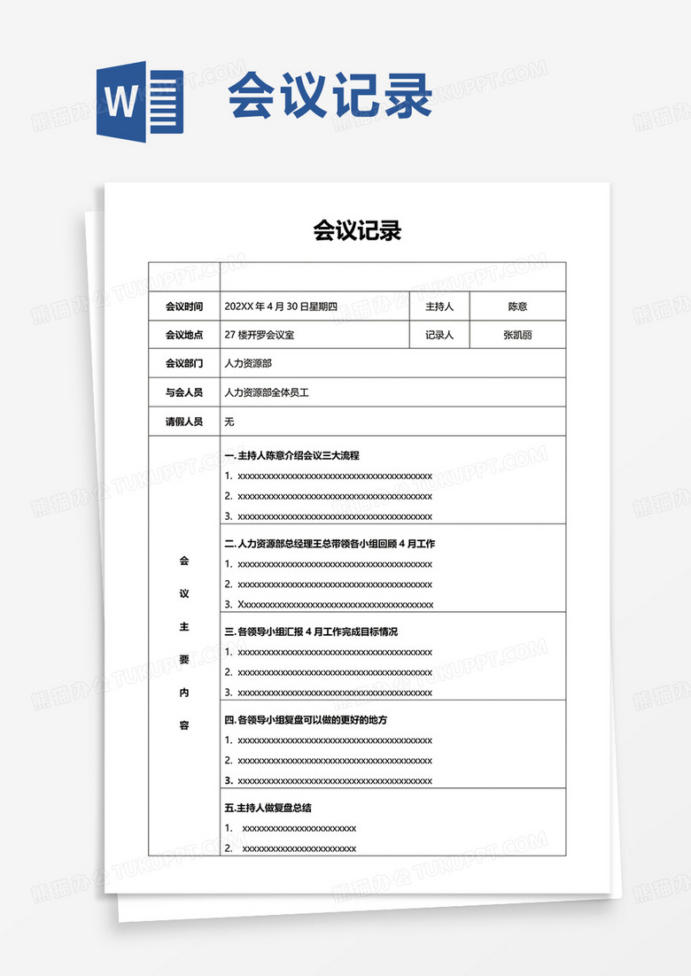 通用简约会议记录word模板