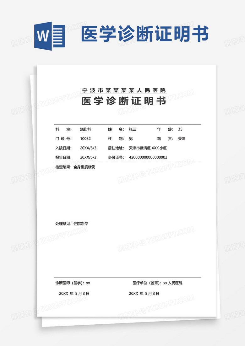 简洁医学诊断证明书word模板 简洁医学诊断证明书word模板