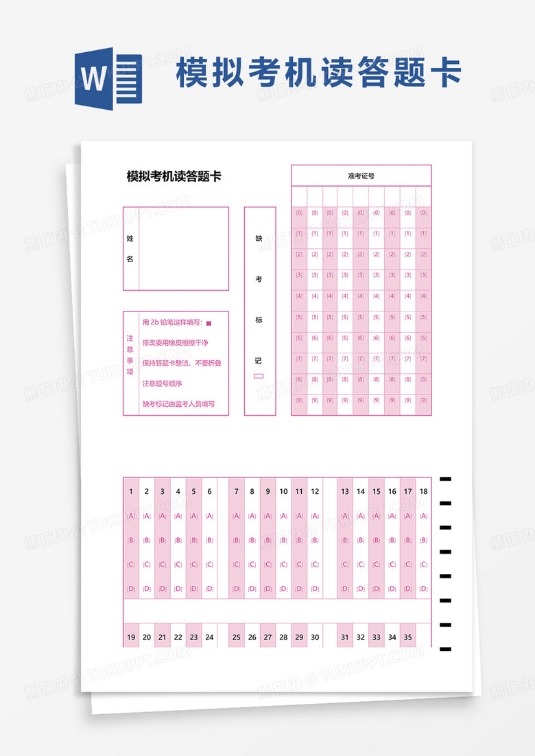 通用模拟考机读答题卡word模板