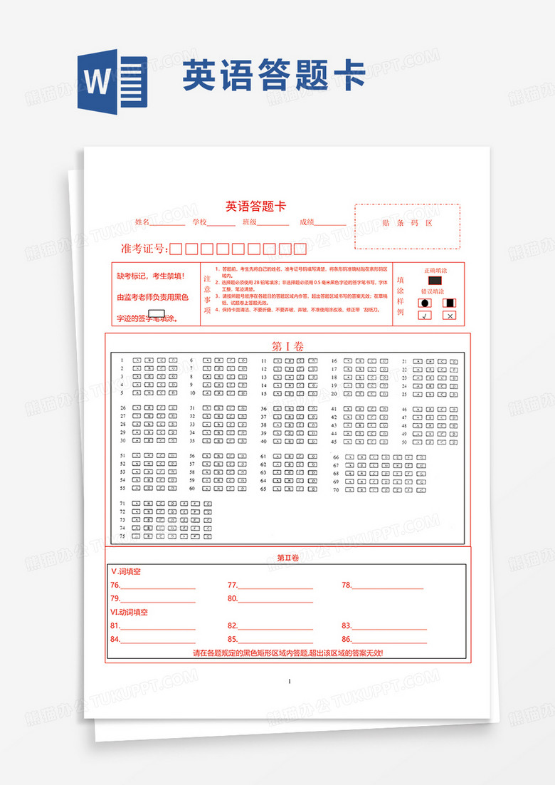 通用简洁英语答题卡word模板