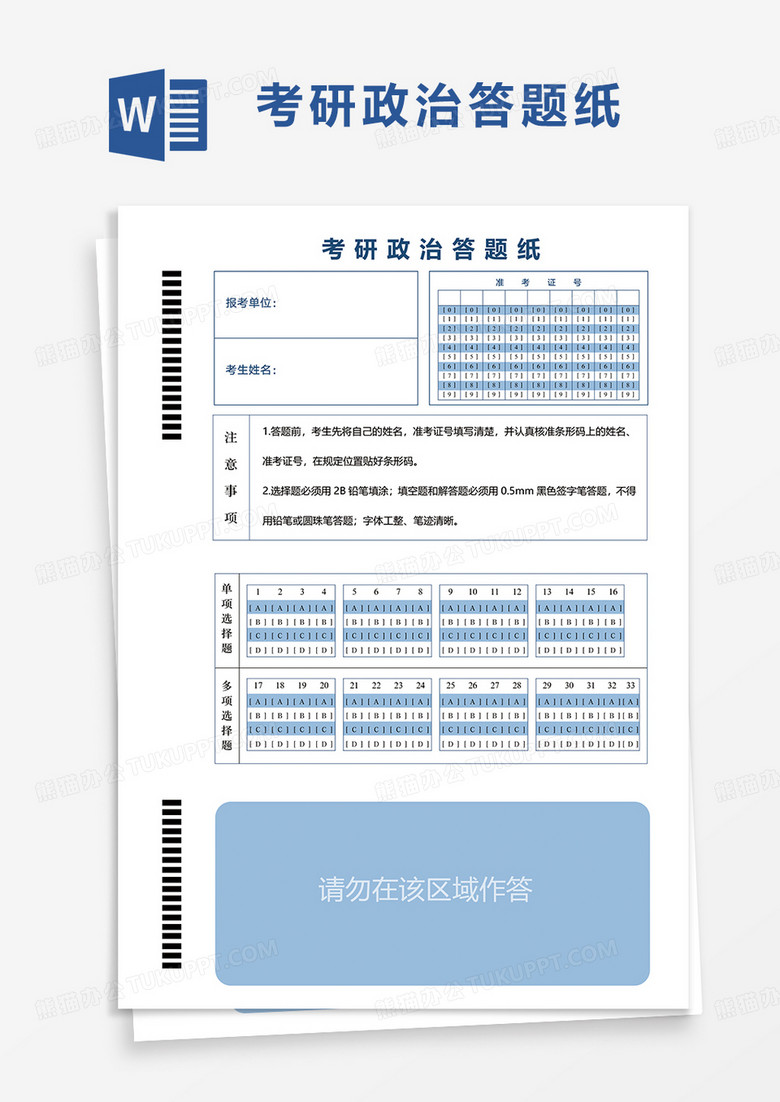 简洁考研政治答题纸word模板