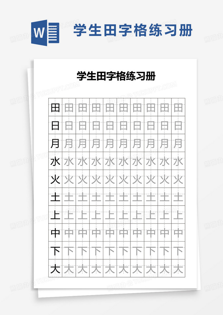 学生田字格练习册word模板