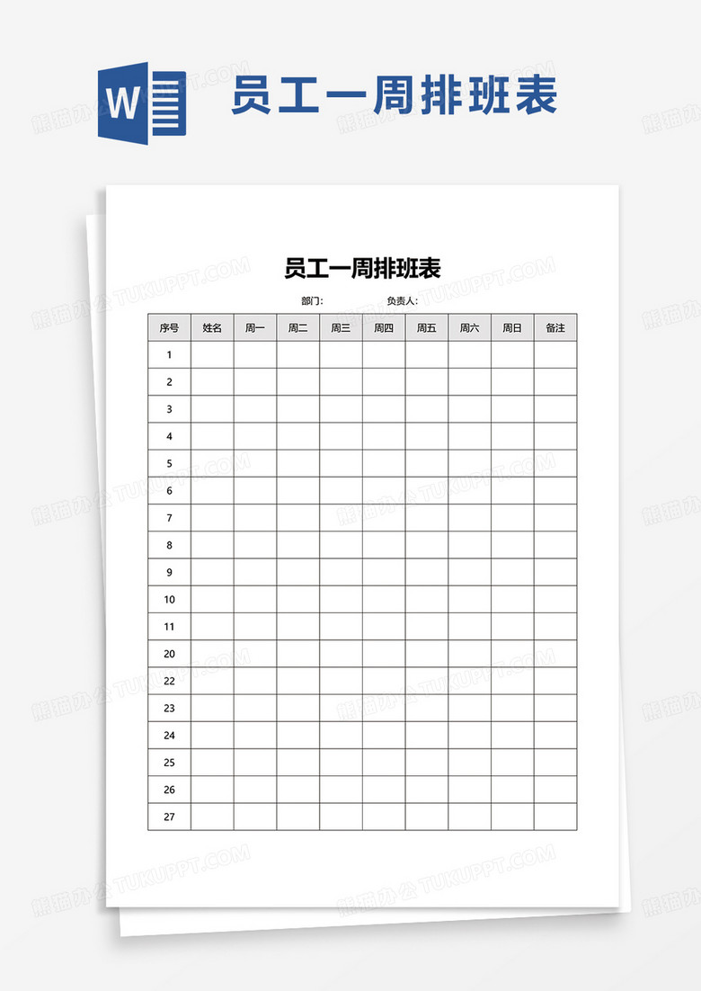 员工一周排班表word模板