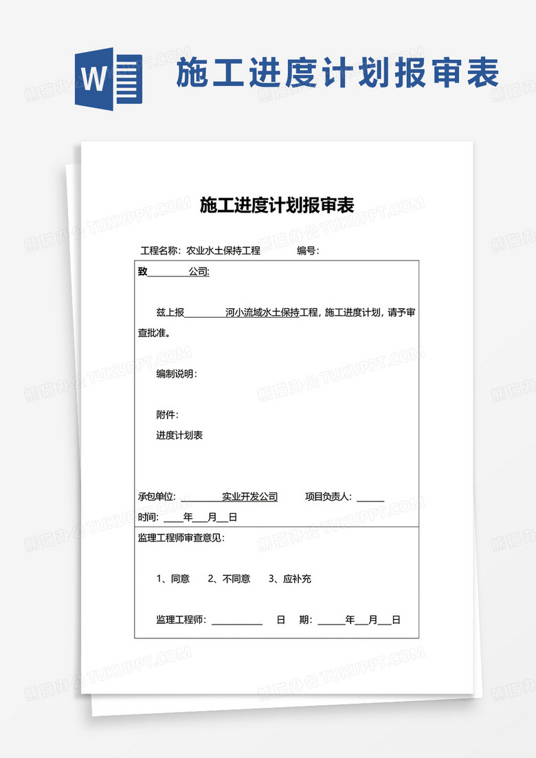 通用施工進度計劃報審表word模板