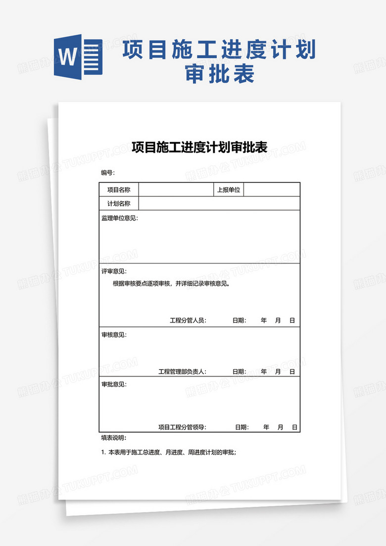 項目施工進度計劃審批表word模板 項目施工進度計劃審批表word模板