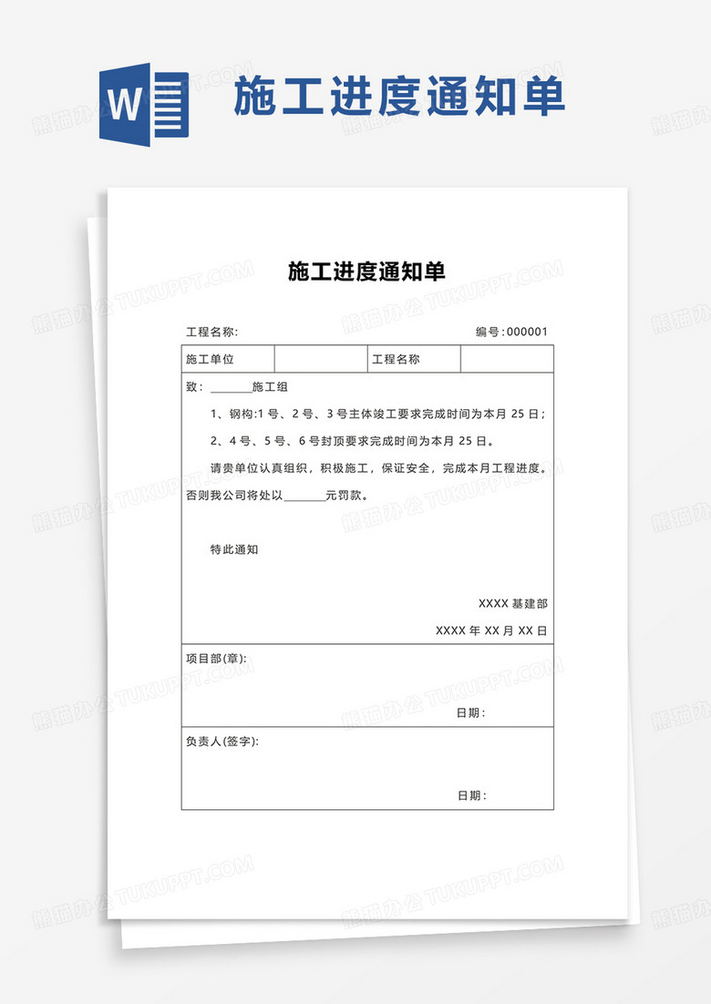 施工进度通知单word模板