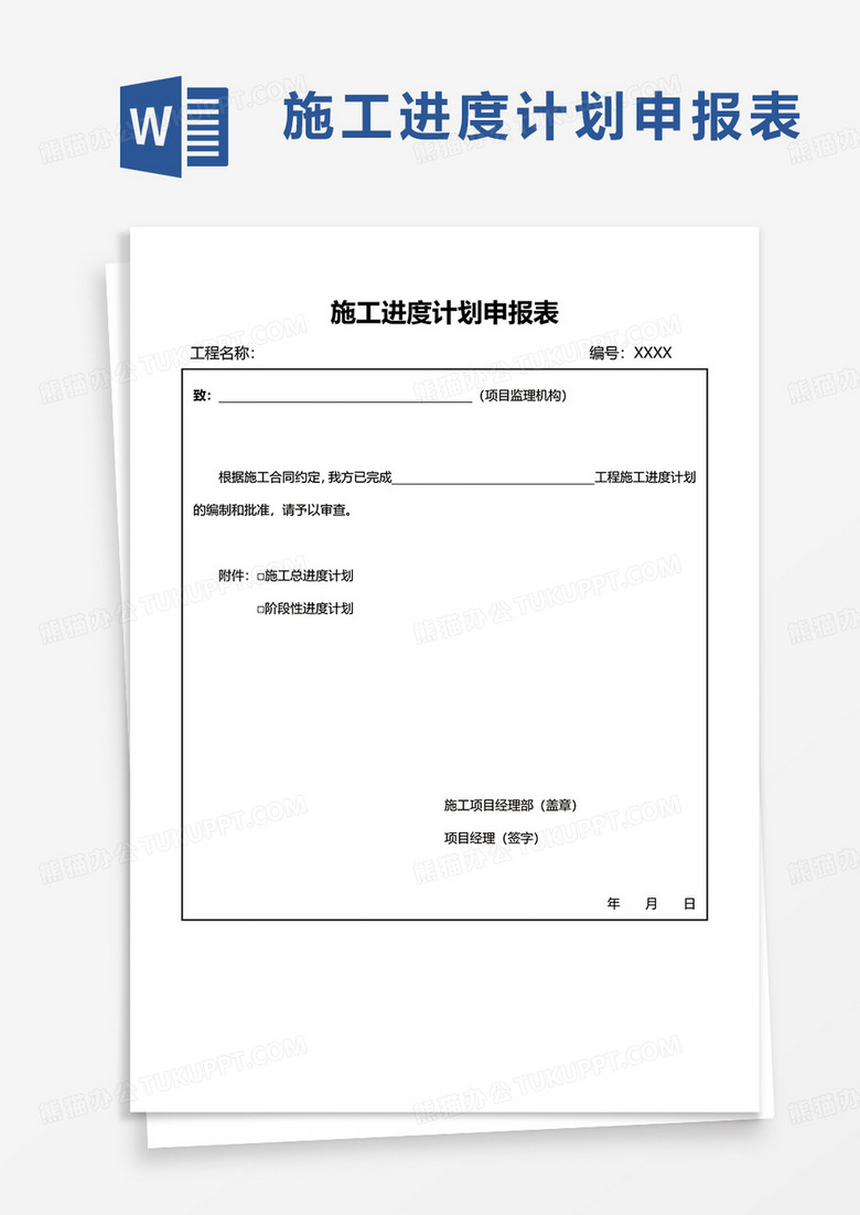 施工進(jìn)度計劃申報表word模板 施工進(jìn)度計劃申報表word模板