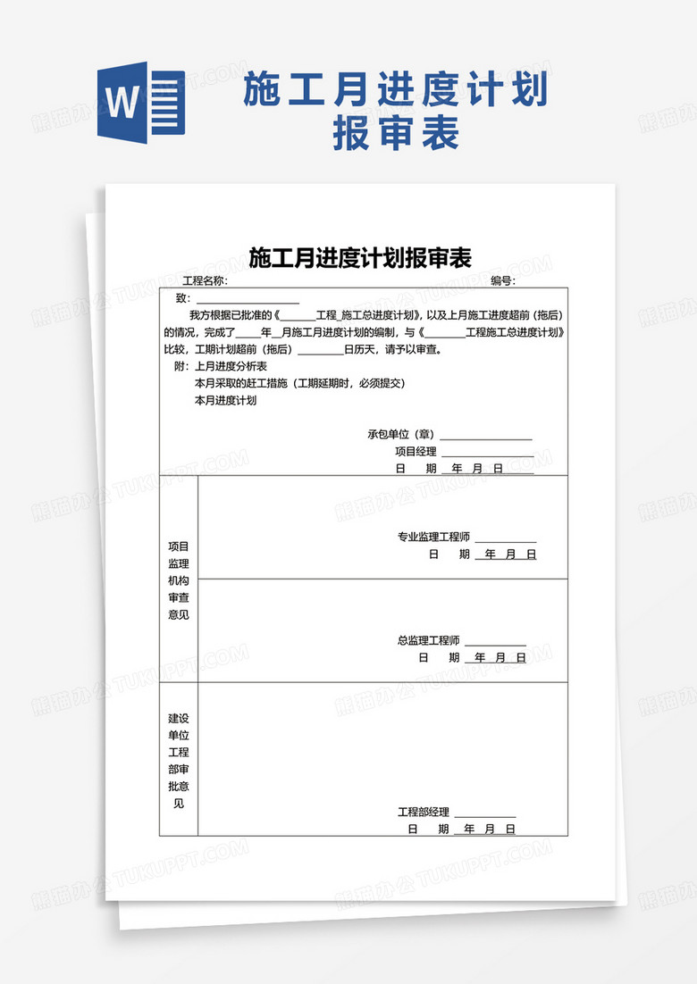 施工月進(jìn)度計(jì)劃報(bào)審表word模板 施工月進(jìn)度計(jì)劃報(bào)審表word模板