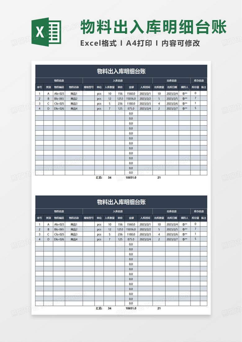 物料出入库明细台账excel模板