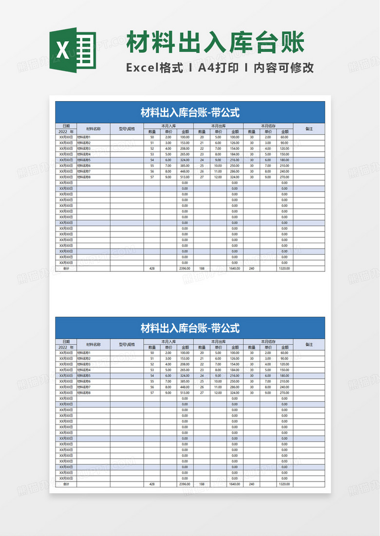 材料出入库台账excel模板