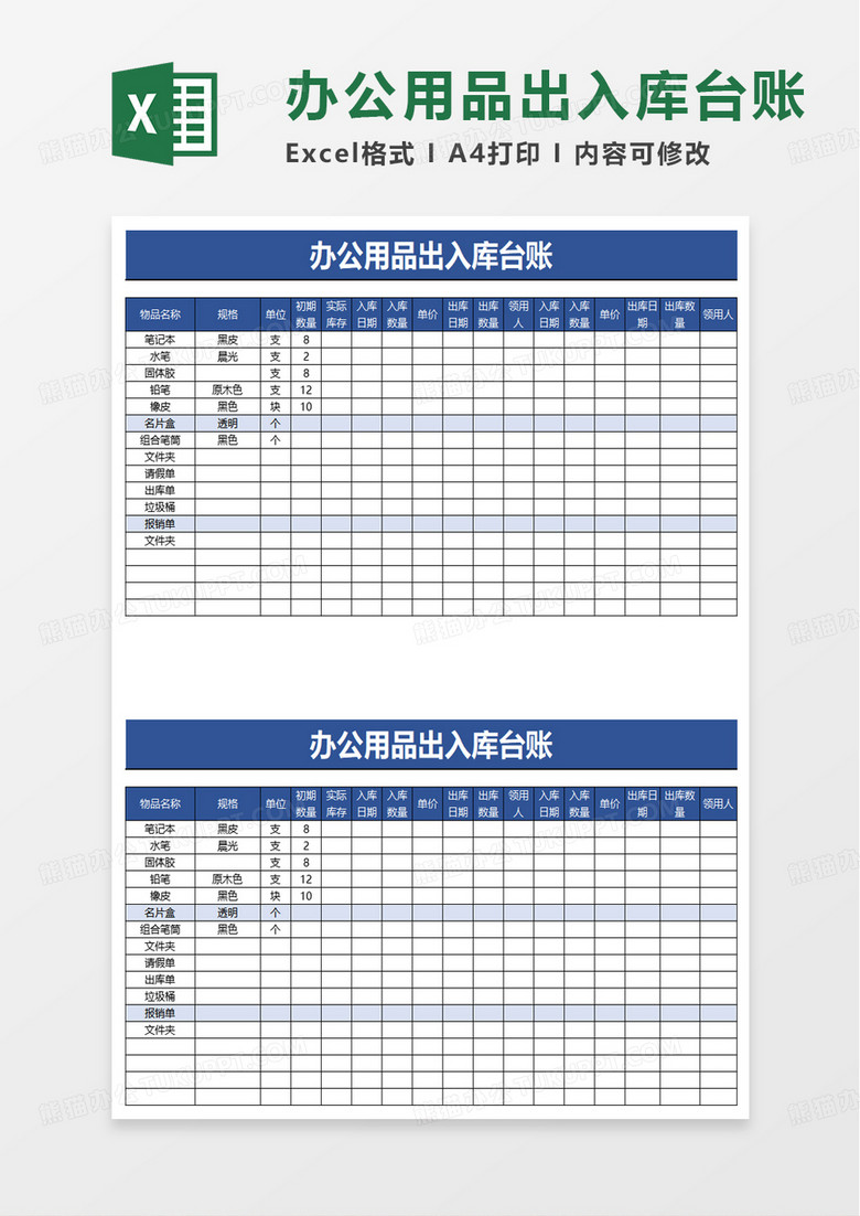 通用办公用品出入库台账excel模板