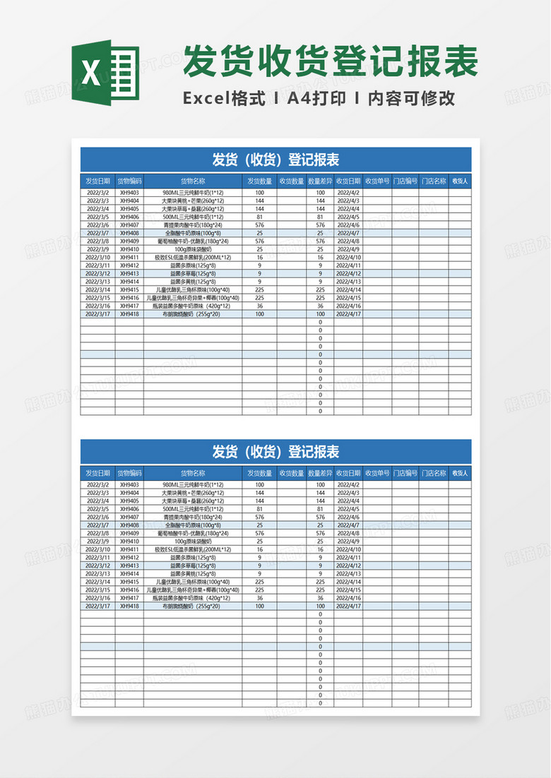 发货（收货）登记报表excel模板