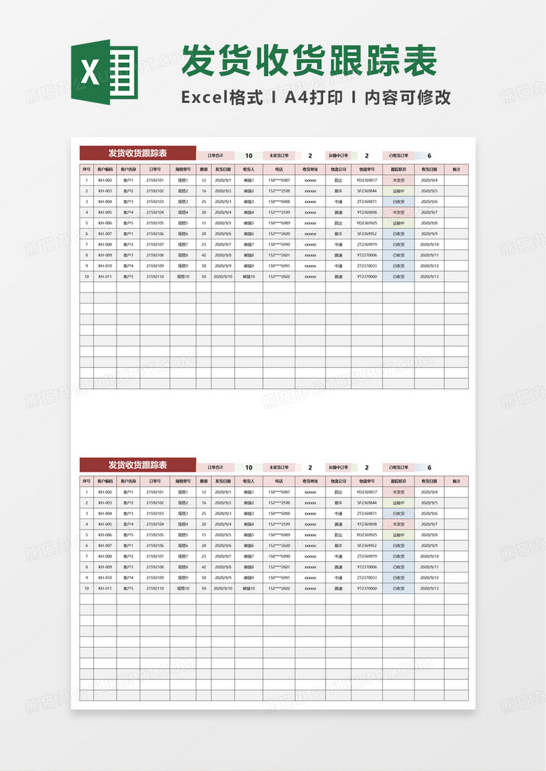 通用发货收货跟踪表excel模板