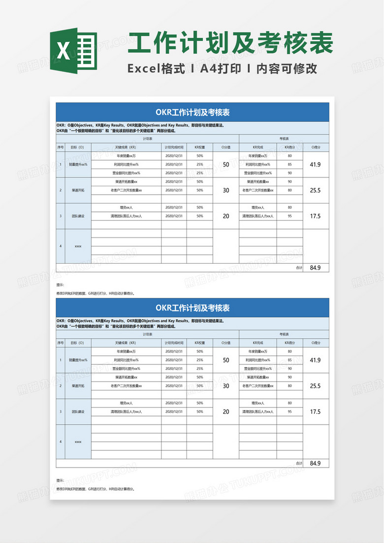 通用OKR工作计划及考核表excel模板