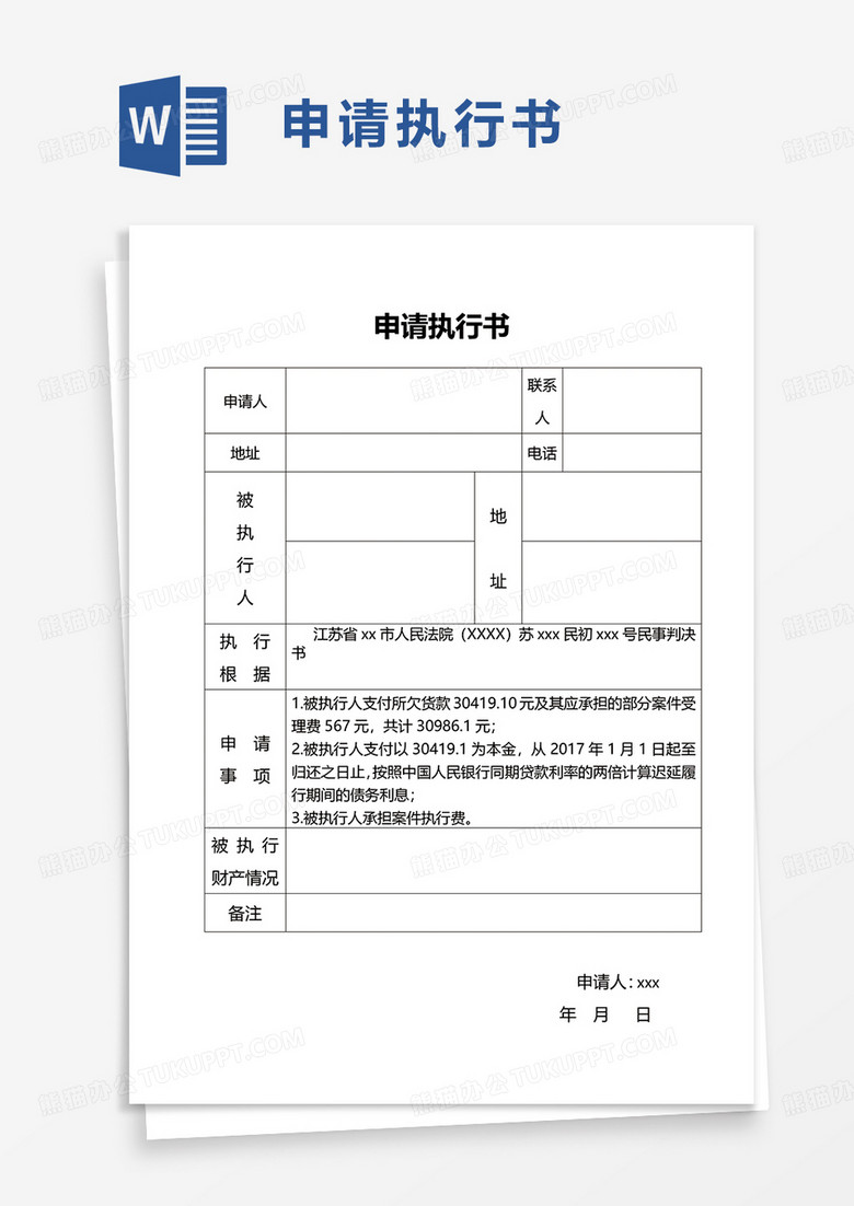 申请执行书word模板