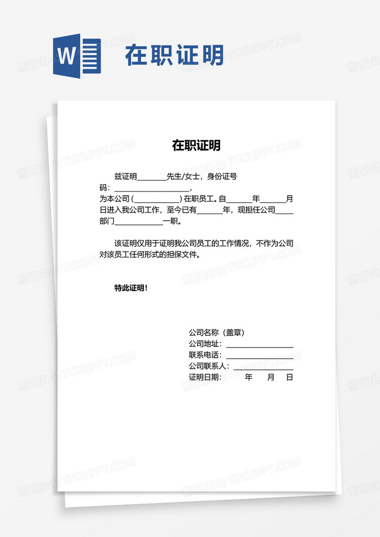 简约员工在职证明word模板