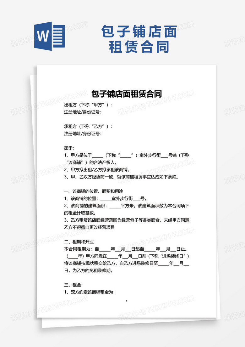 包子铺店面租赁合同word模板