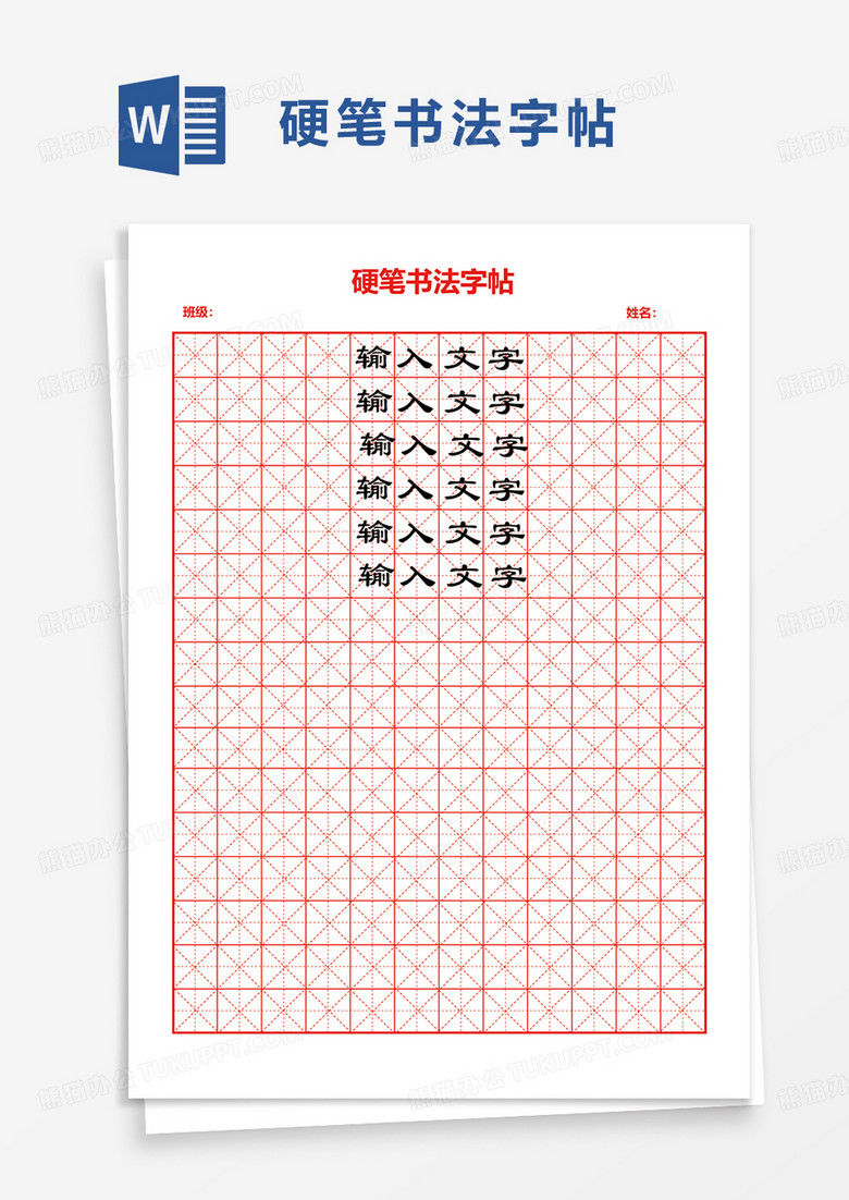 硬笔书法字帖word模板