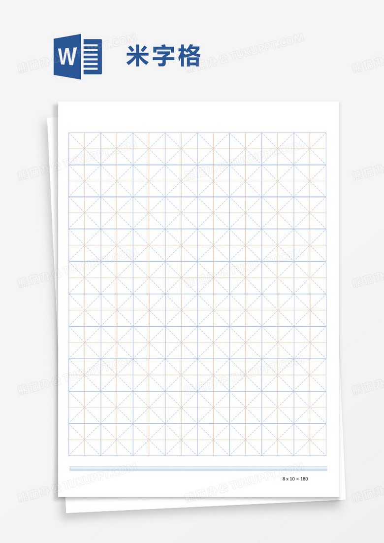 簡單米字格練習冊word模板