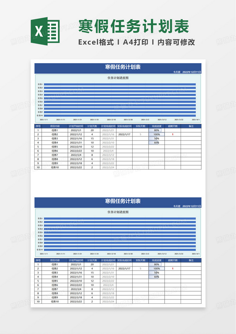 寒假任务计划表excel模板 寒假任务计划表excel模板