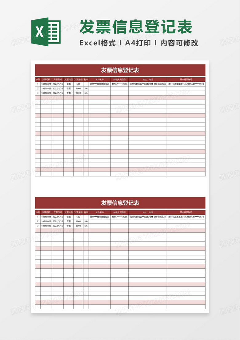 简约发票信息登记表excel模板