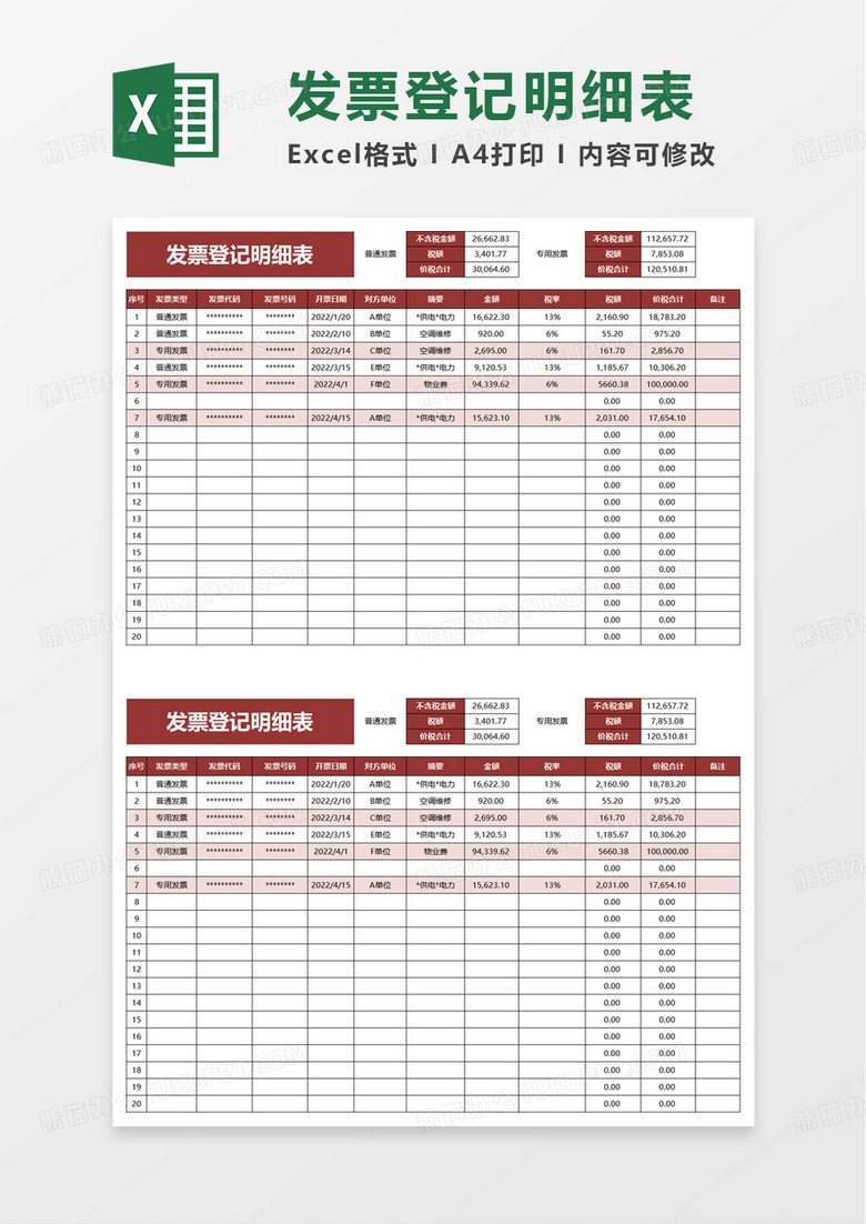 通用发票登记明细表excel模板 通用发票登记明细表excel模板
