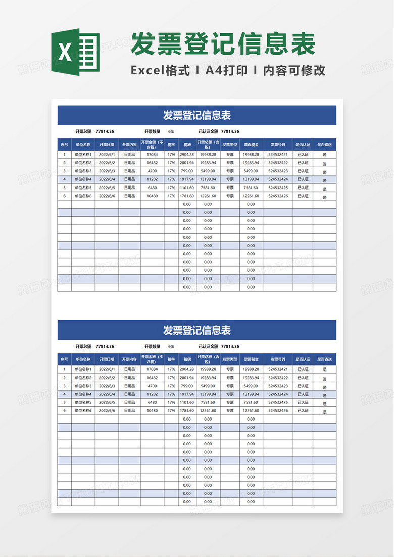 发票登记信息表excel模板