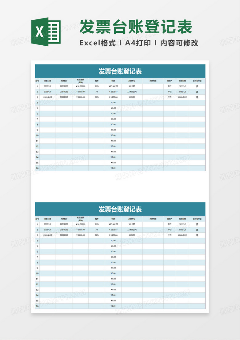 发票台账登记表excel模板