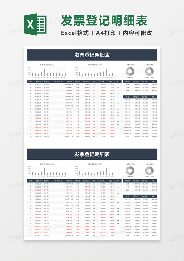 简洁实用发票登记明细表excel模板 简洁实用发票登记明细表excel模板