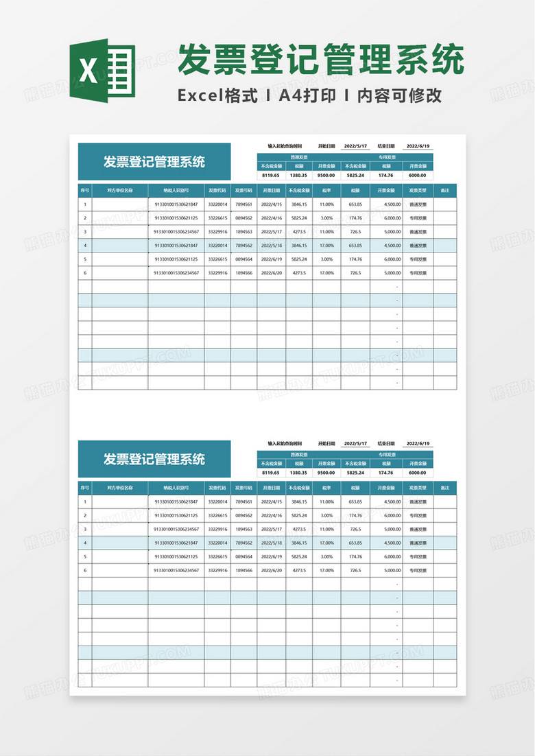 发票登记管理系统excel模板