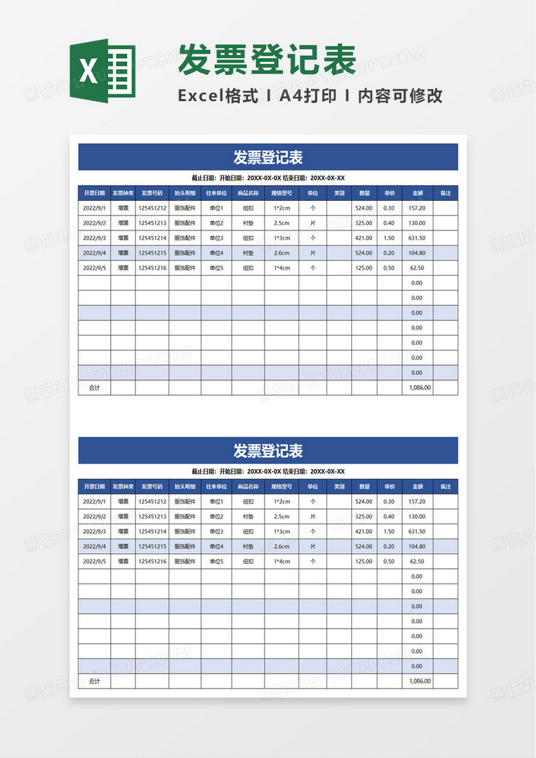 简洁发票登记表excel模板