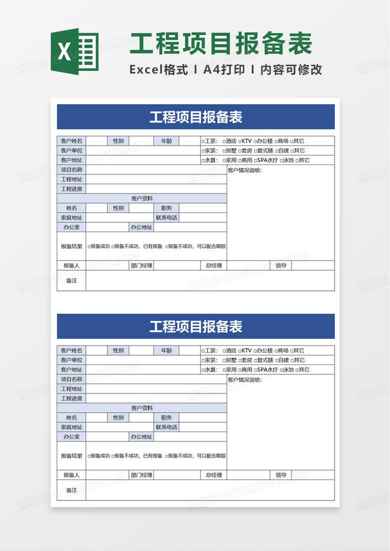 通用工程项目报备表excel模板