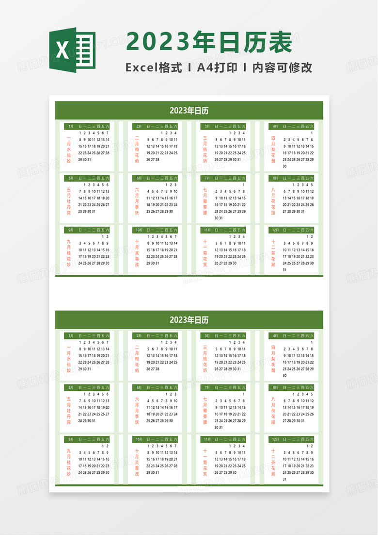 绿色2023年日历表excel模板