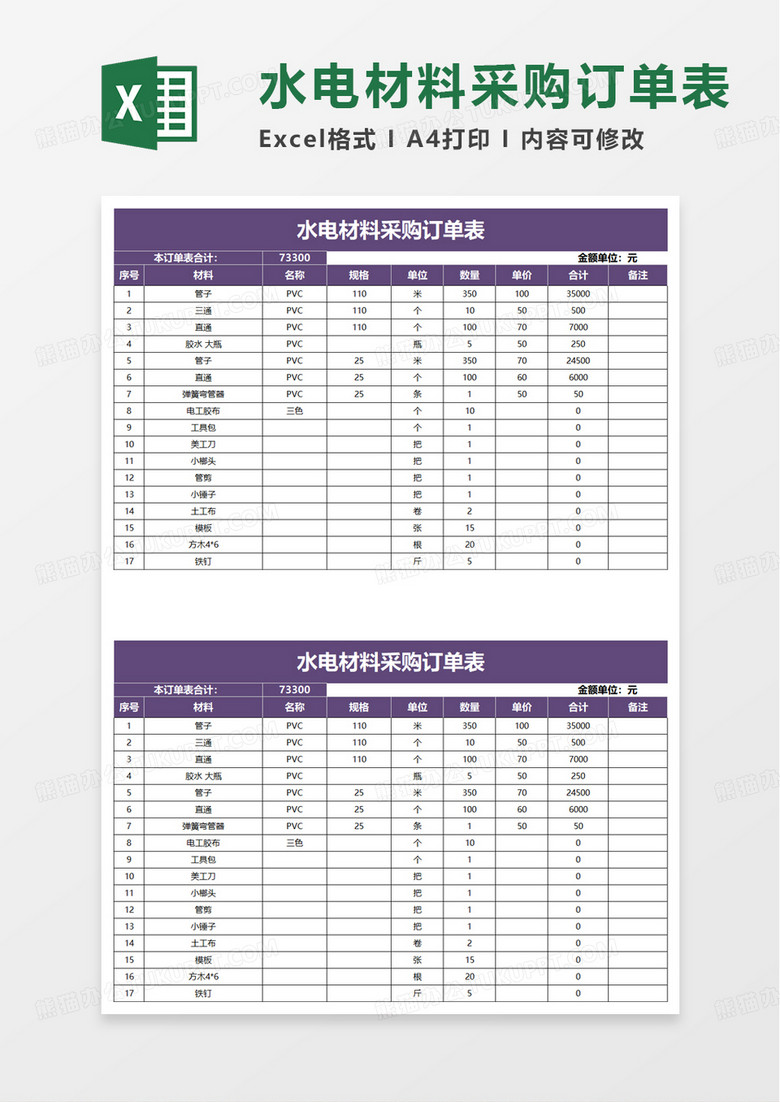 水电材料采购订单表excel模板