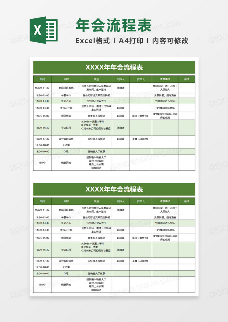 简洁简约年会流程表excel模板
