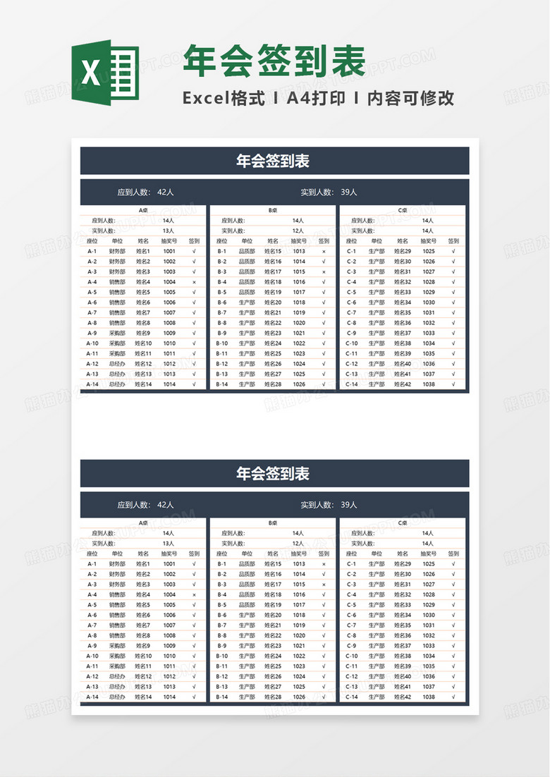 通用年会签到表excel模板