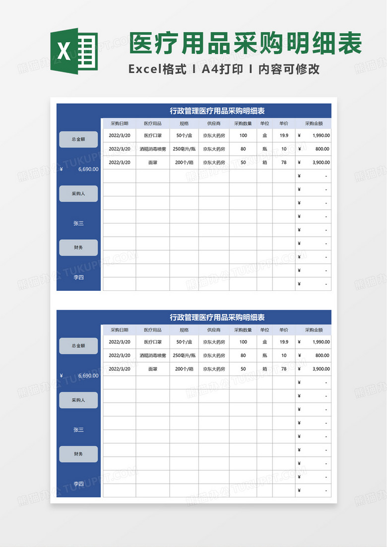 行政管理医疗用品采购明细表excel模板 行政管理医疗用品采购明细表excel模板