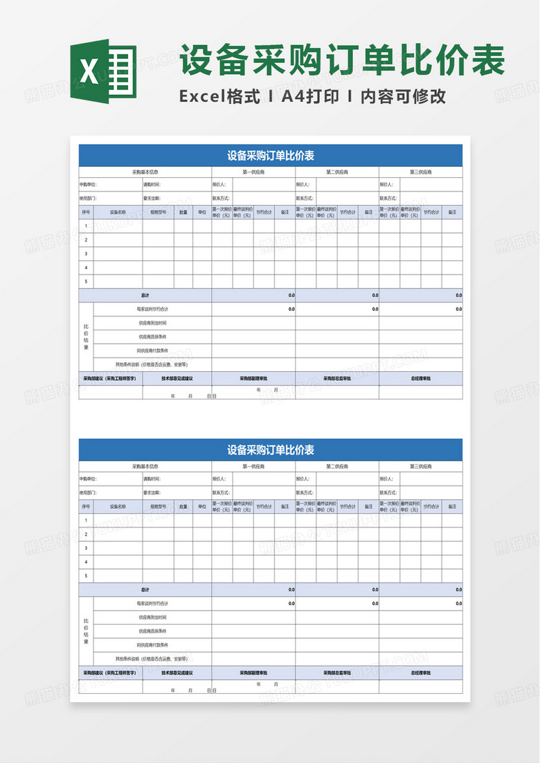 简洁设备采购订单比价表excel模板